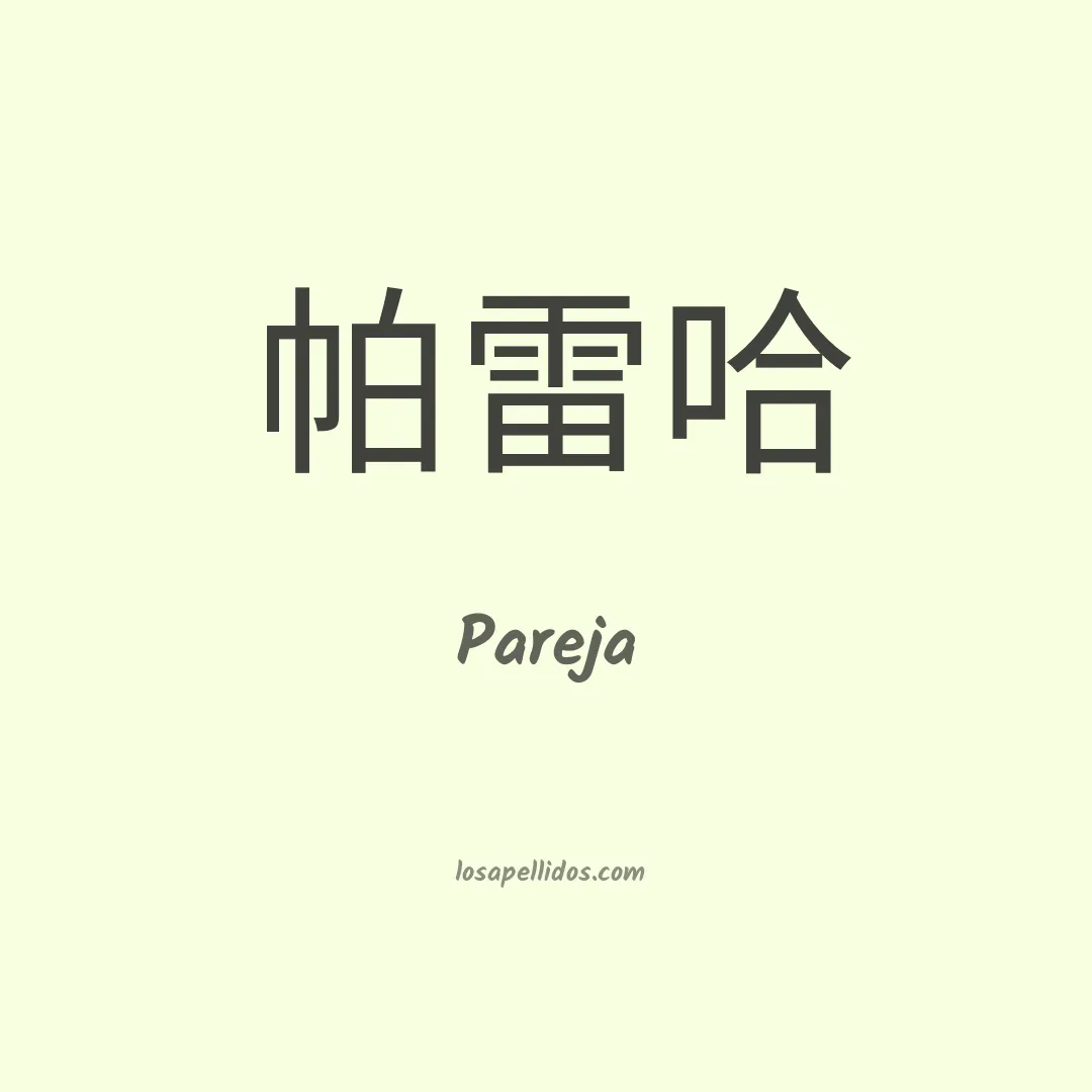 Pareja en chino