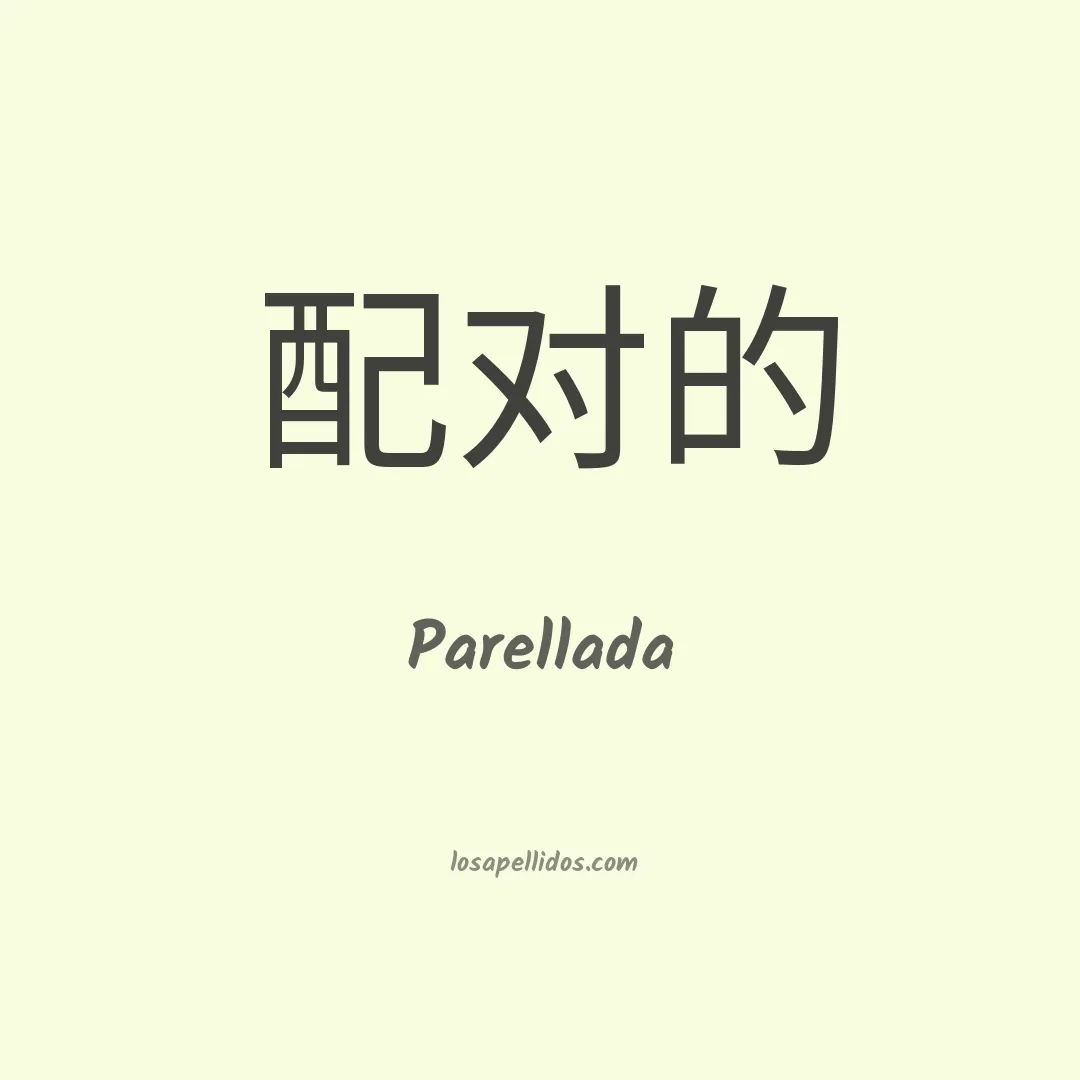 Parellada en chino