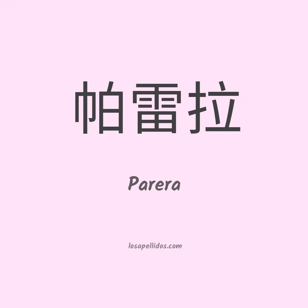 Parera en chino