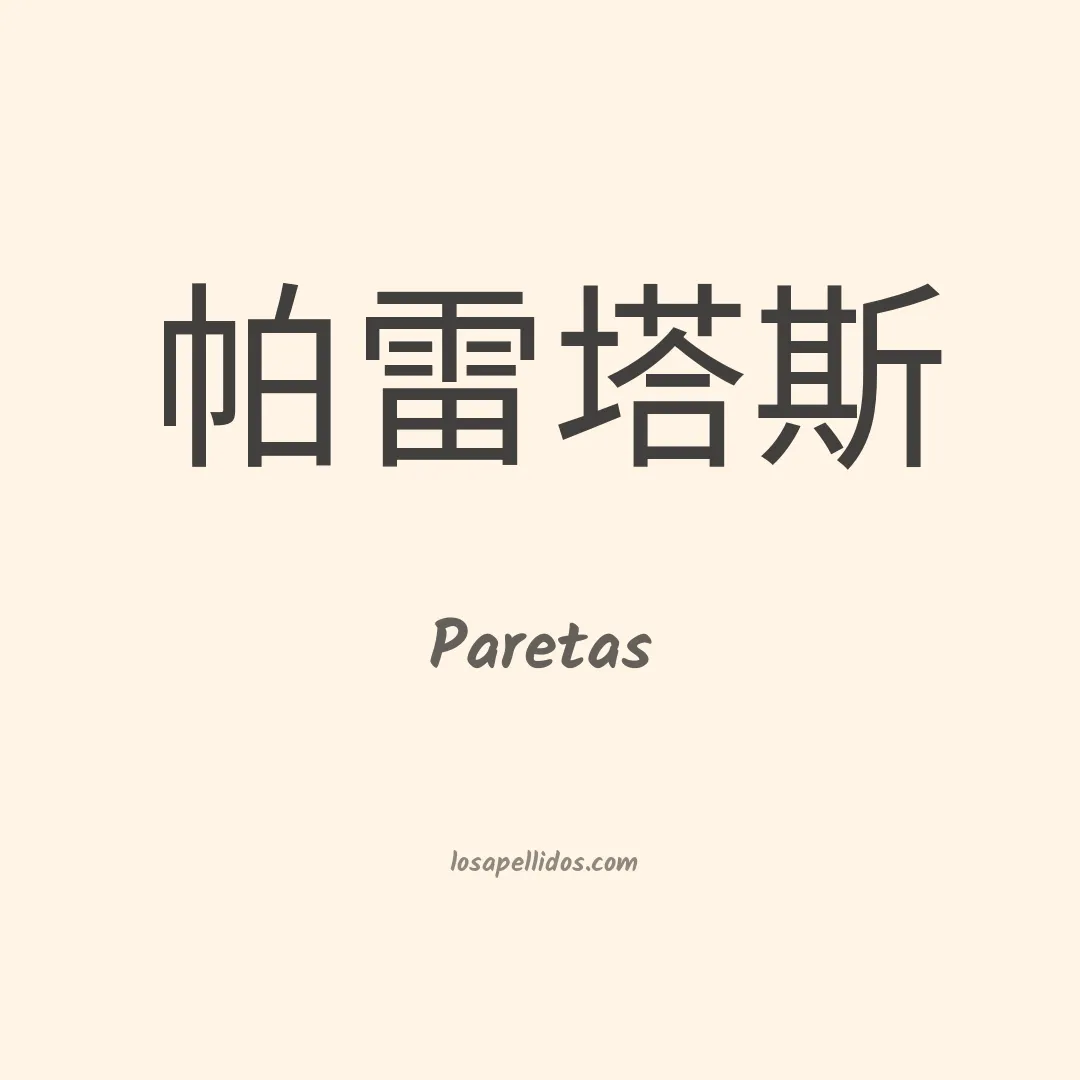 Paretas en chino