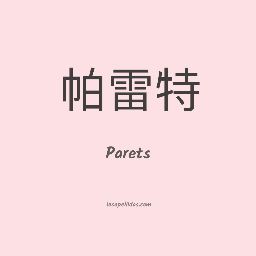 Parets en chino