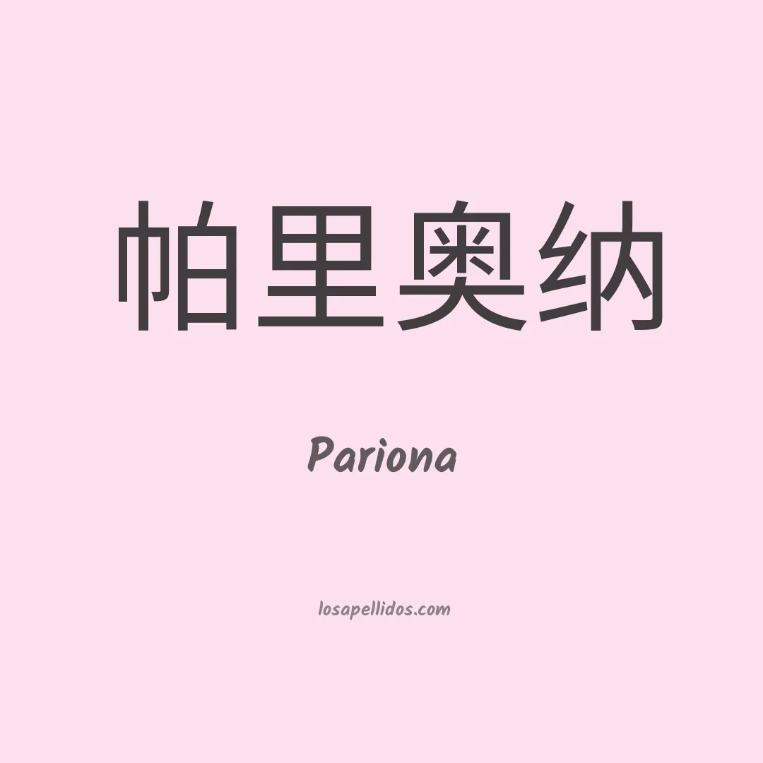Pariona en chino