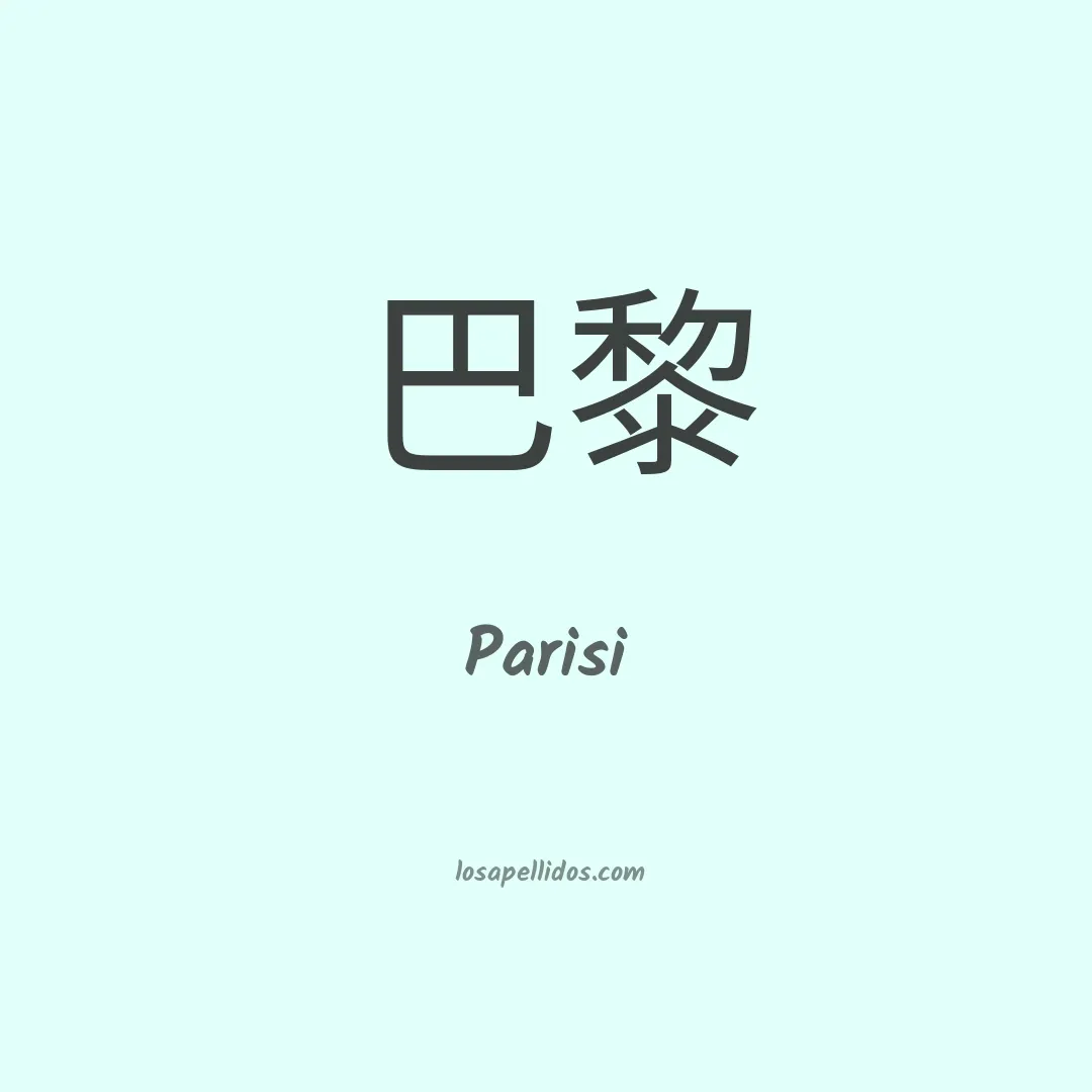 Parisi en chino