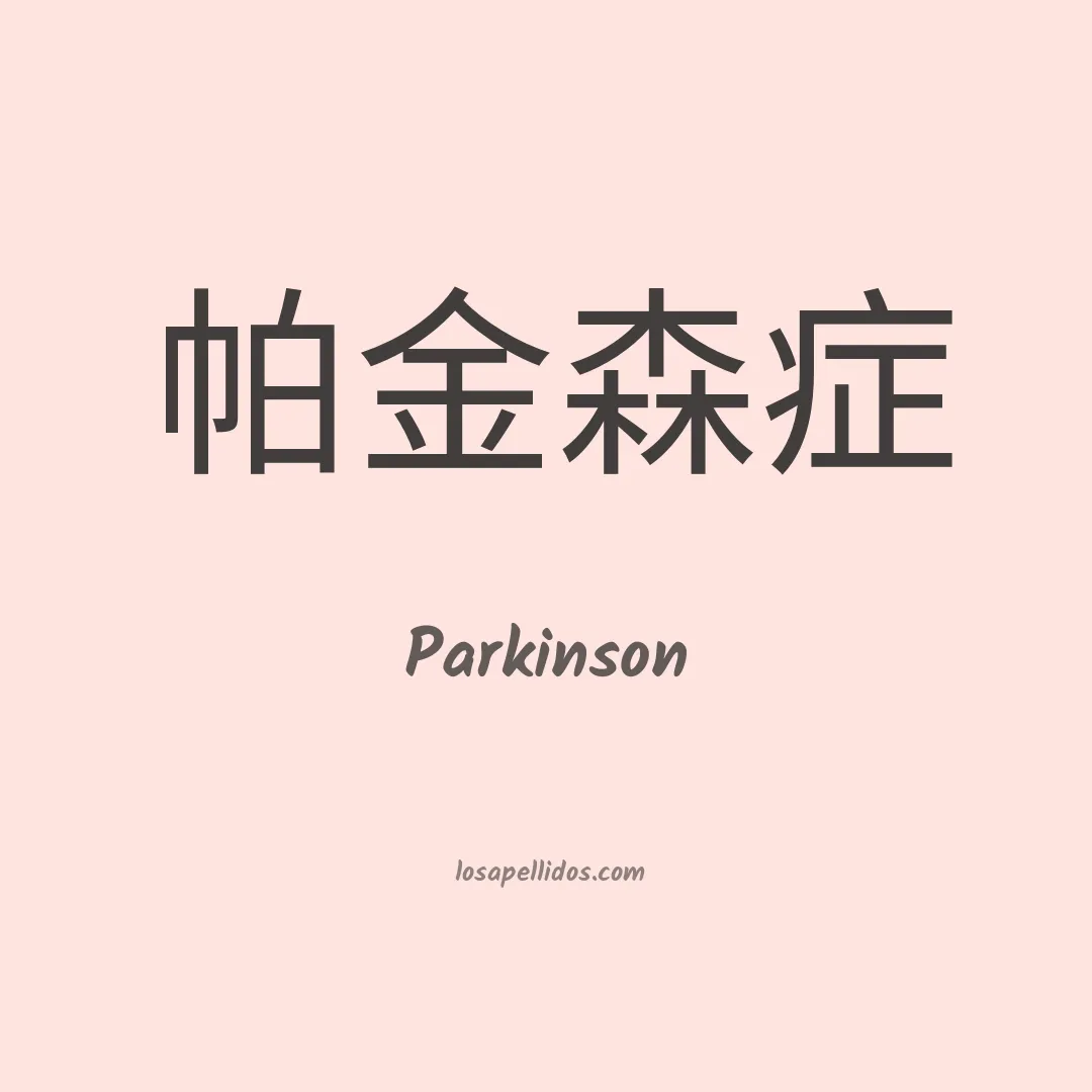 Parkinson en chino