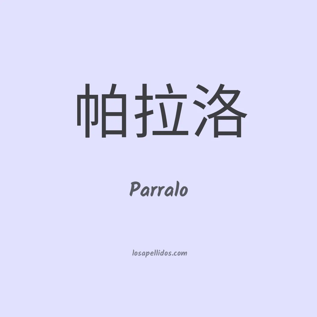 Parralo en chino