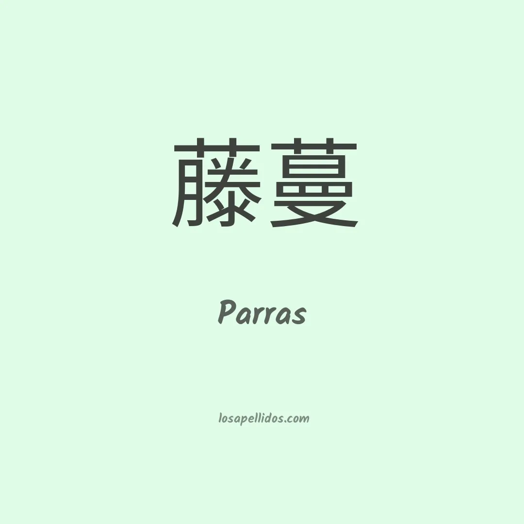 Parras en chino