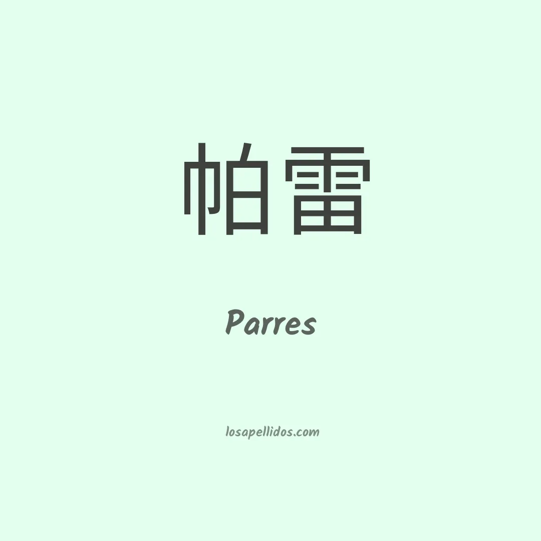 Parres en chino
