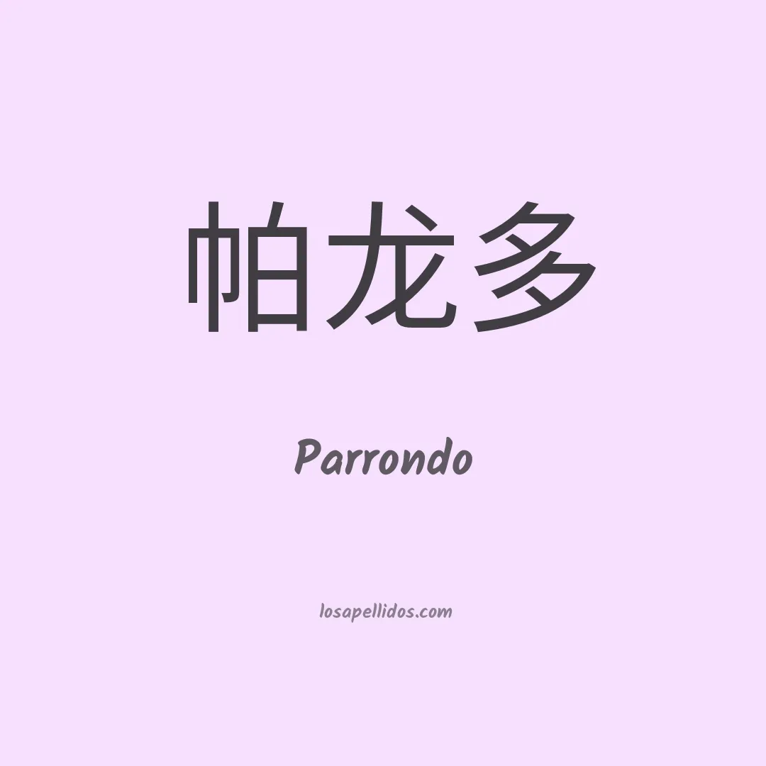 Parrondo en chino