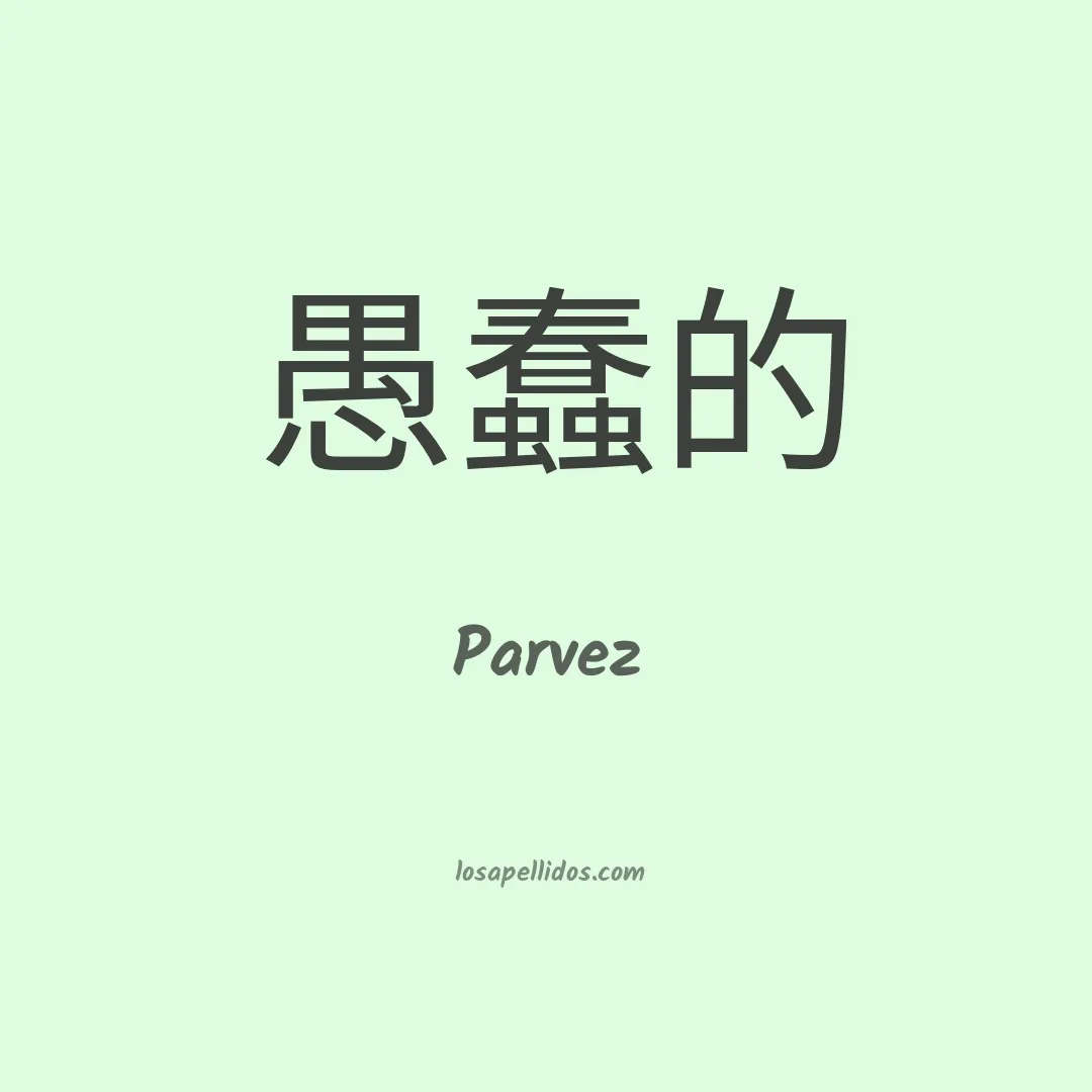 Parvez en chino