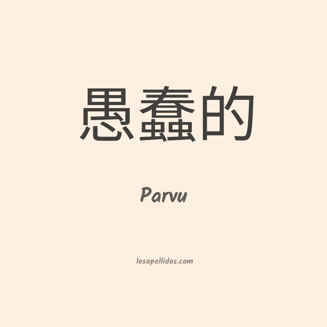 Parvu en chino