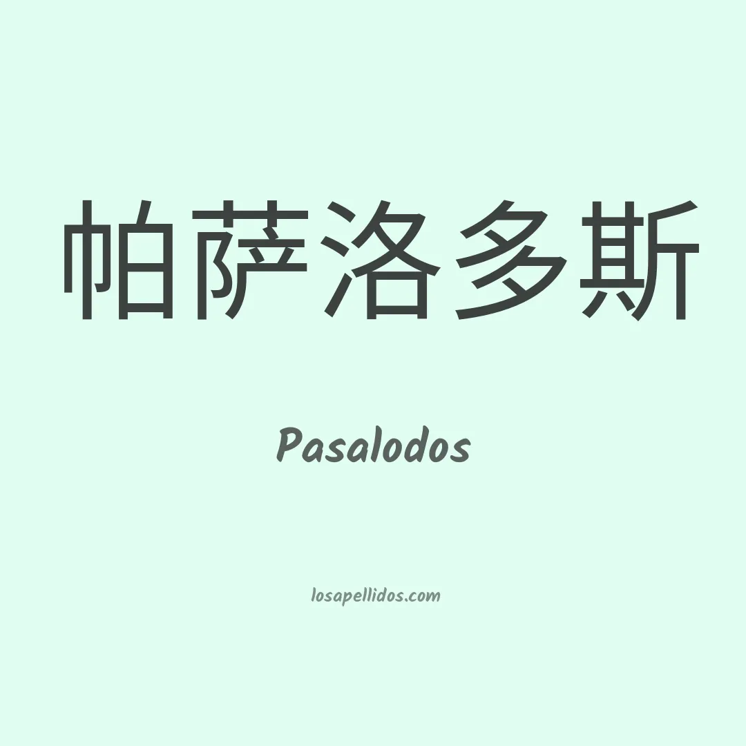 Pasalodos en chino