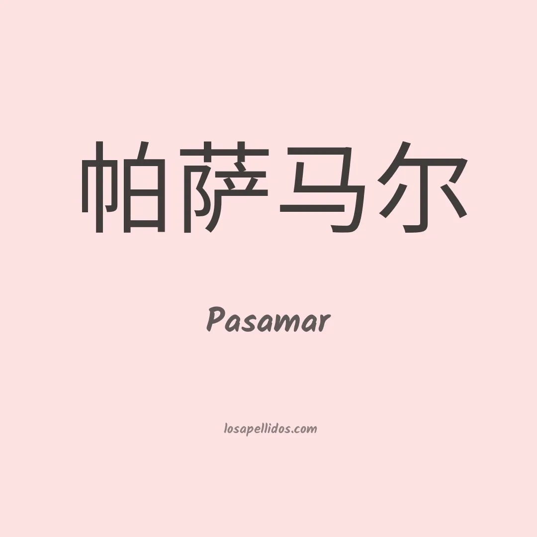 Pasamar en chino