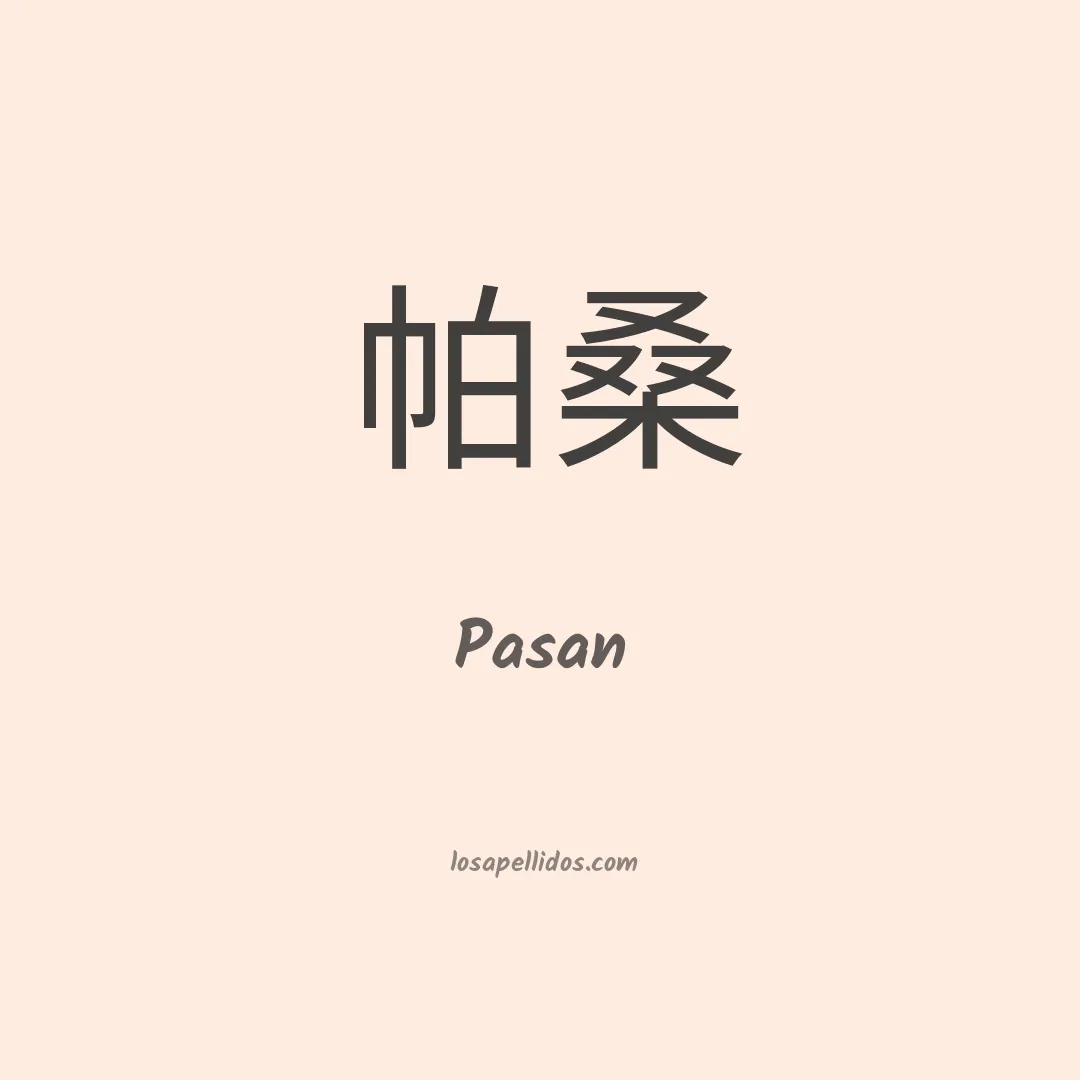 Pasan en chino