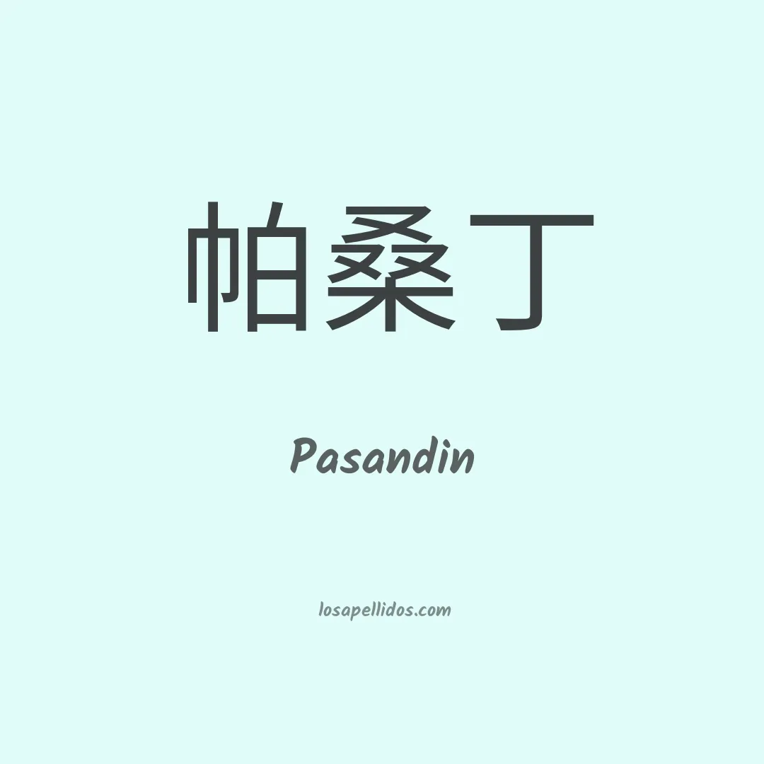 Pasandin en chino