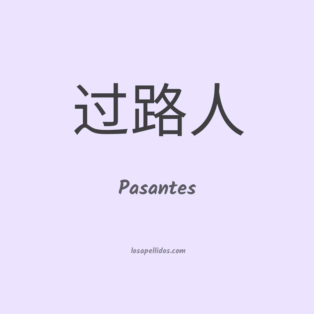 Pasantes en chino
