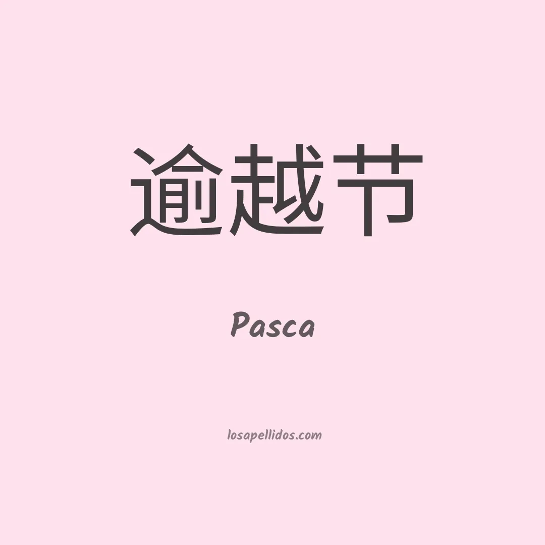 Pasca en chino