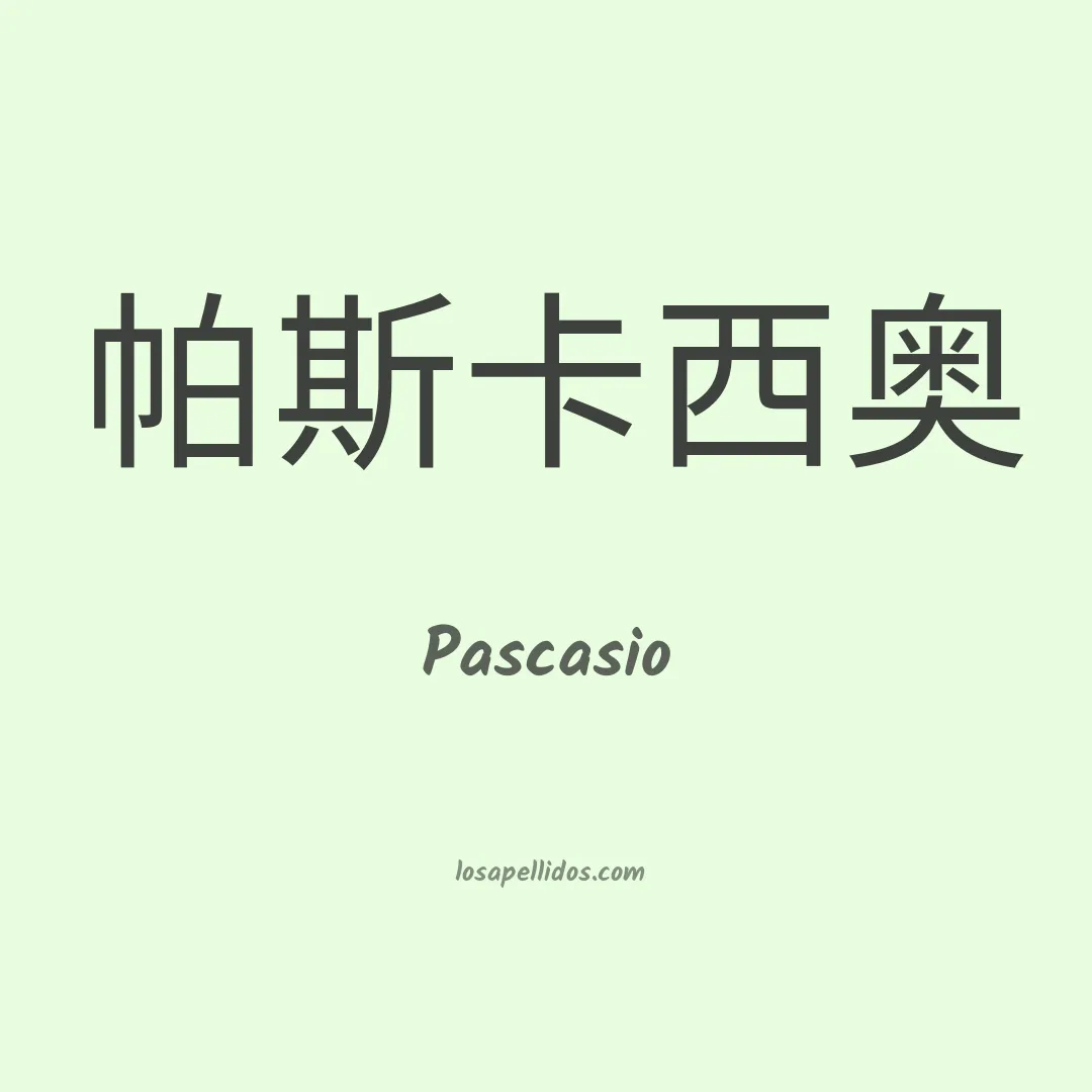 Pascasio en chino
