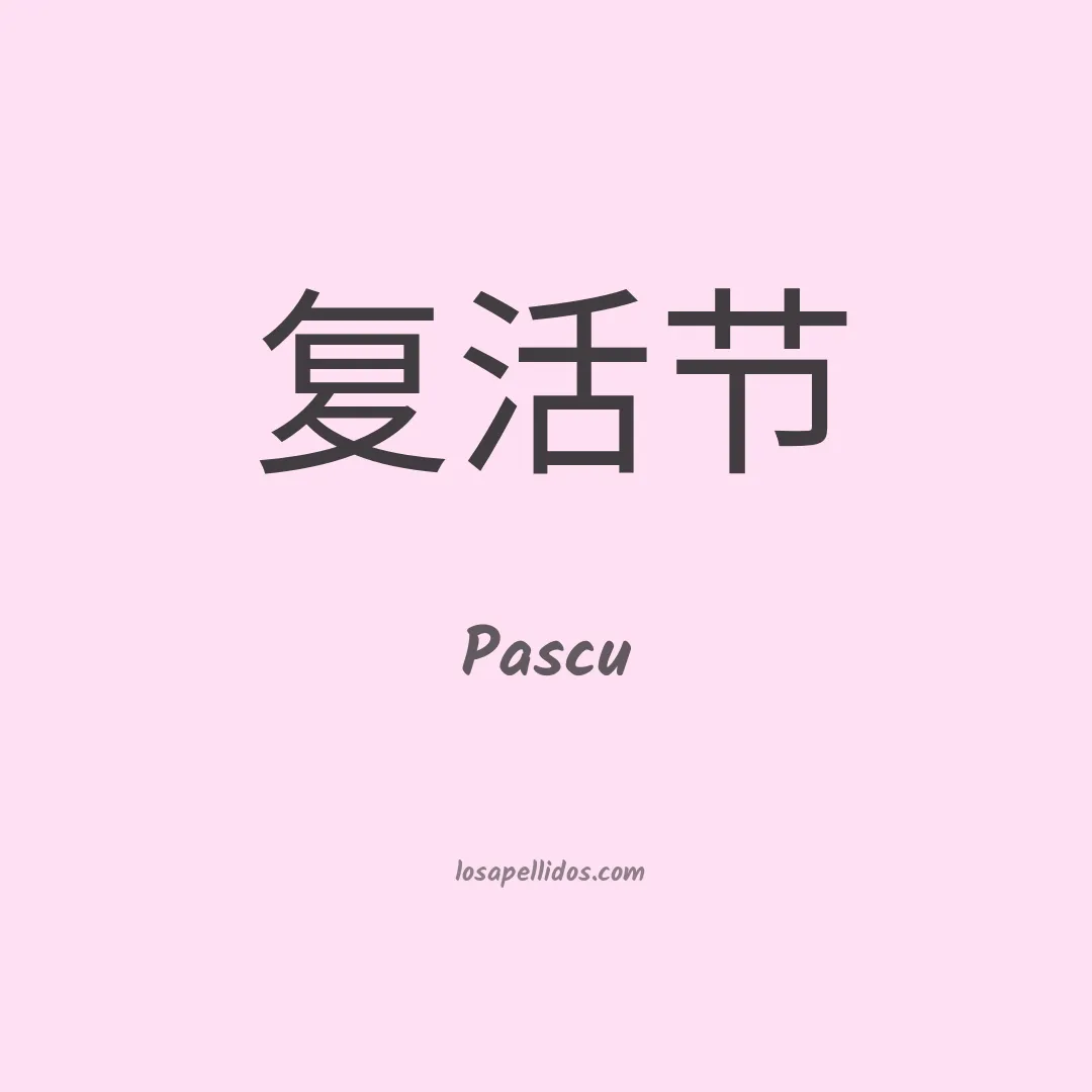 Pascu en chino