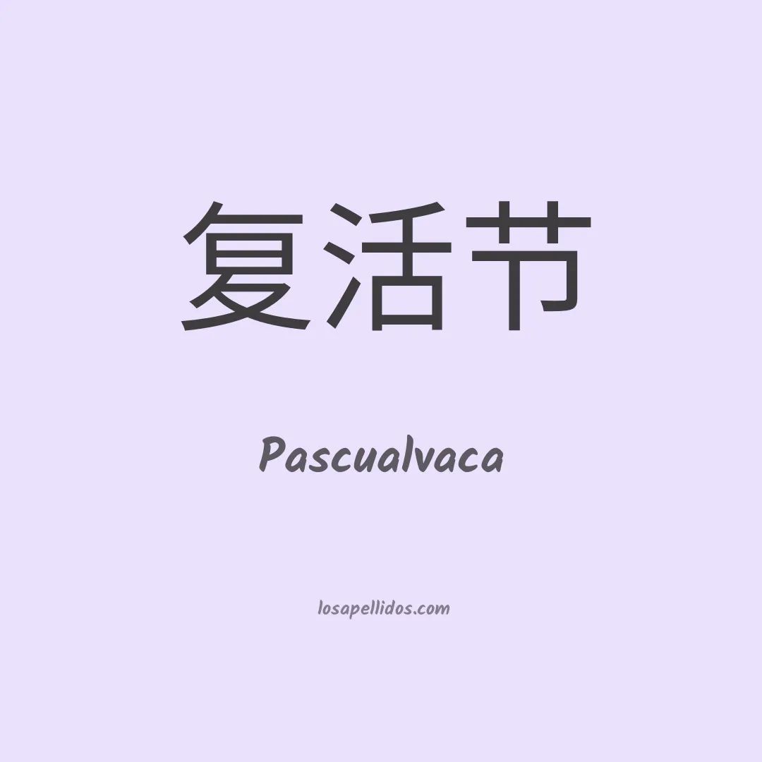 Pascualvaca en chino