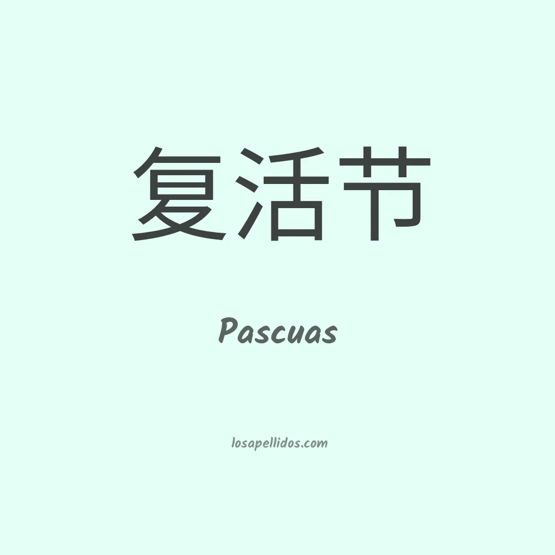 Pascuas en chino