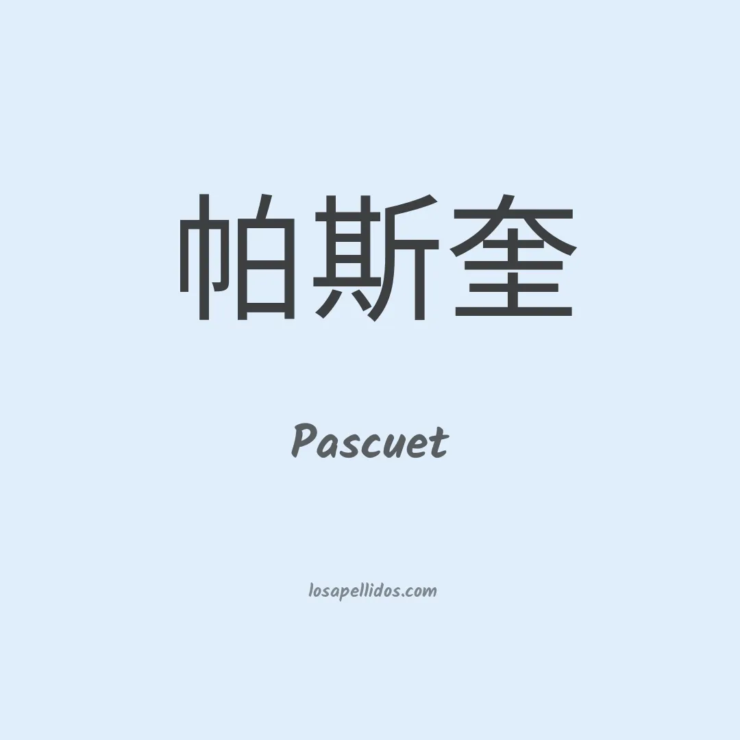 Pascuet en chino