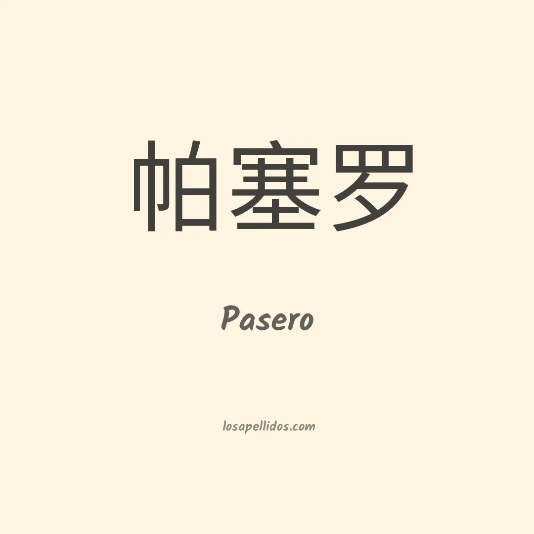 Pasero en chino