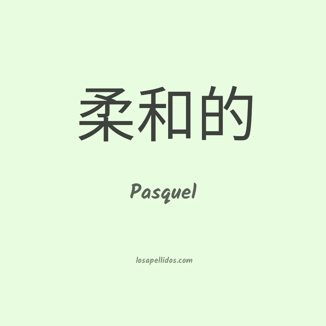 Pasquel en chino