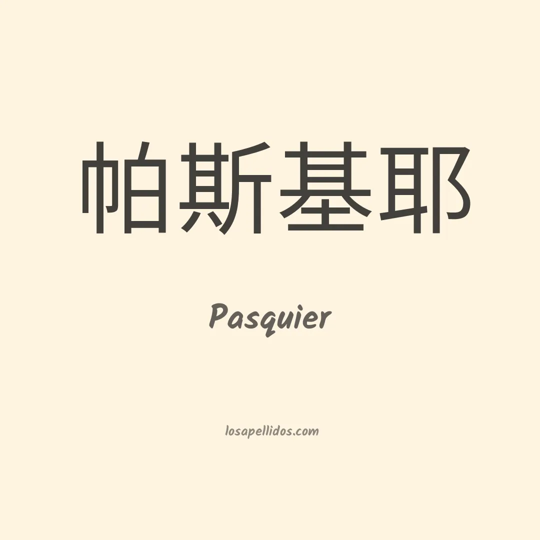 Pasquier en chino