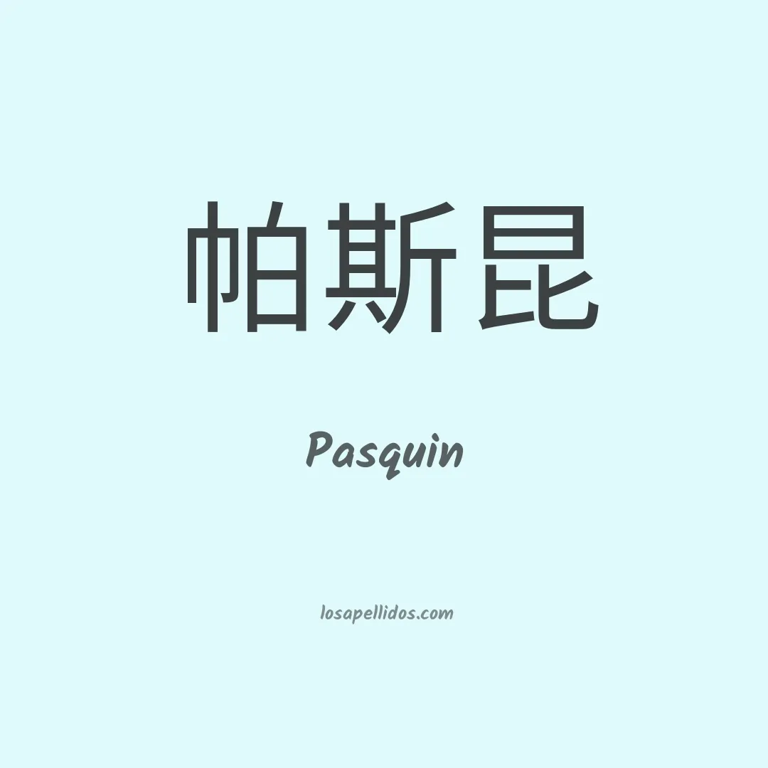 Pasquin en chino