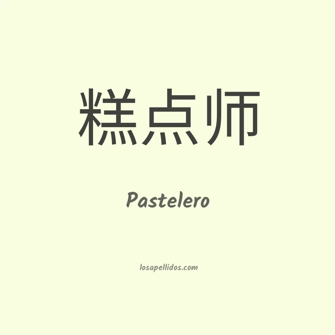 Pastelero en chino