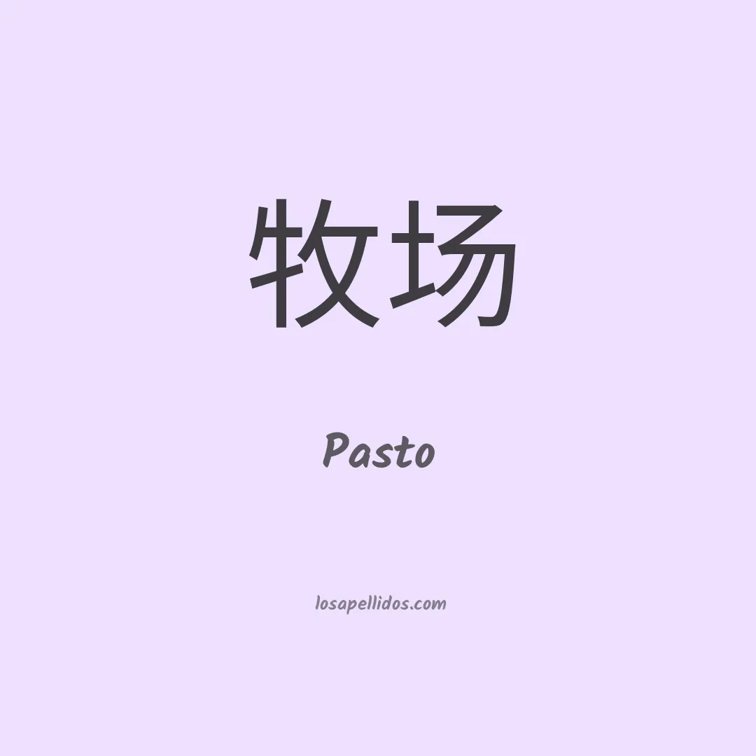 Pasto en chino