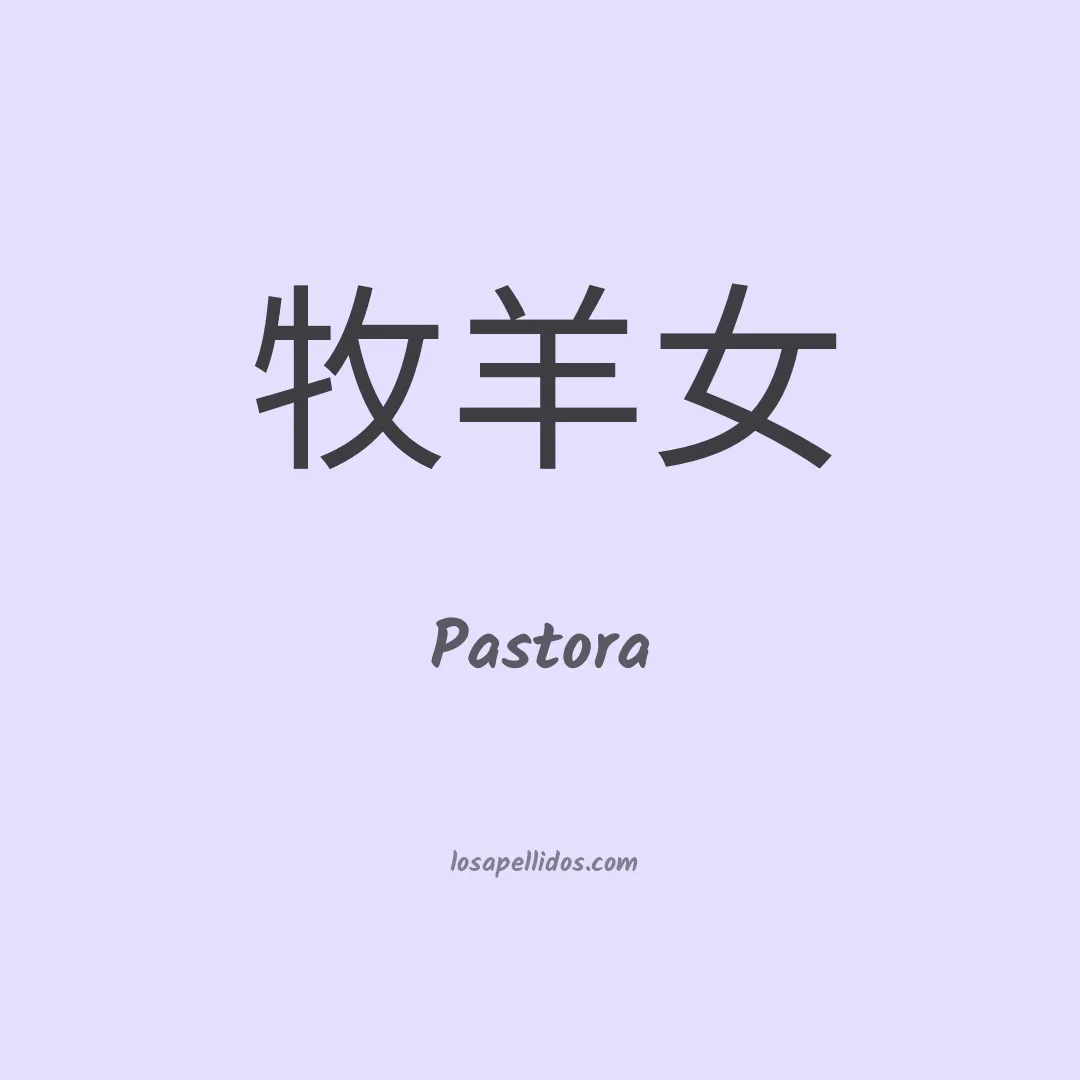 Pastora en chino
