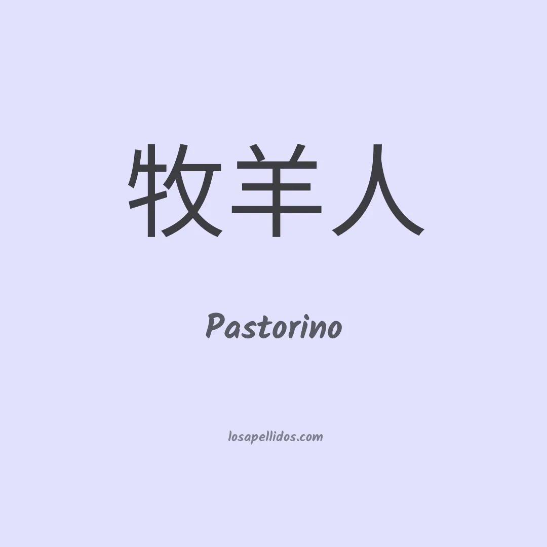 Pastorino en chino