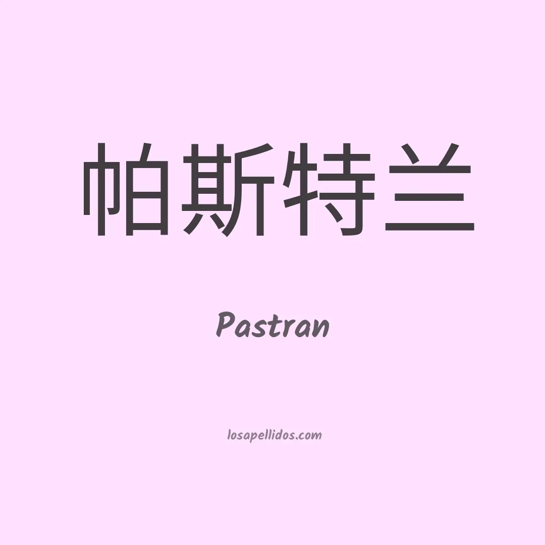 Pastrán en chino