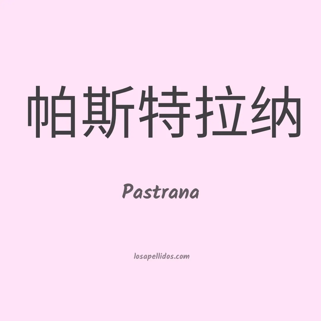 Pastrana en chino