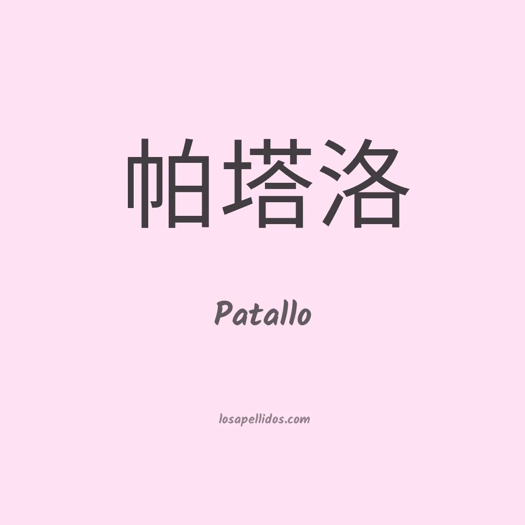 Patallo en chino