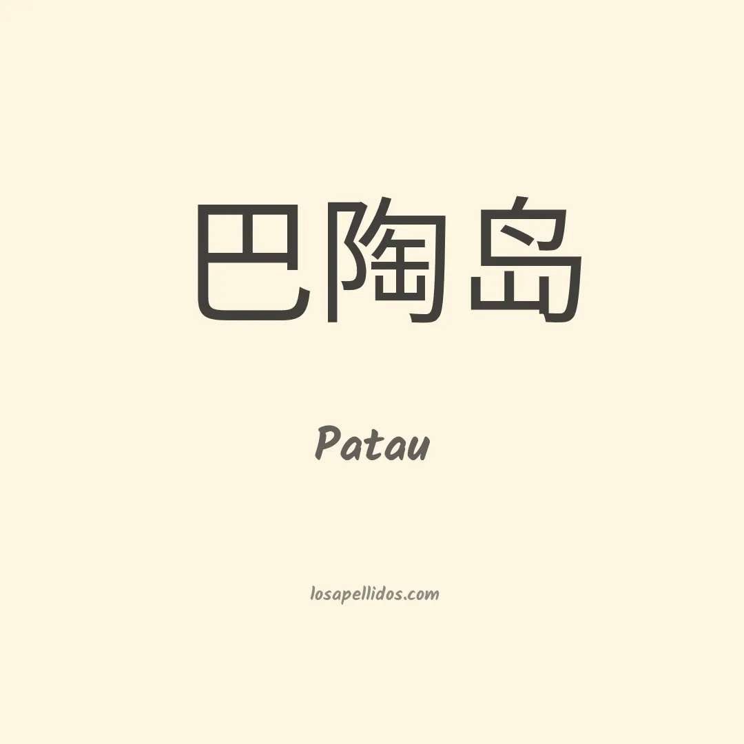Patau en chino