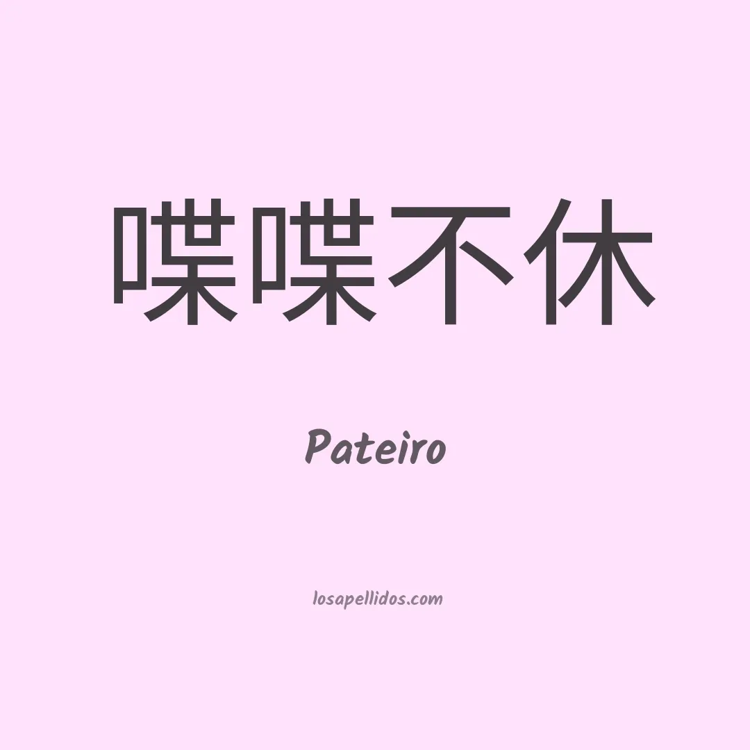 Pateiro en chino