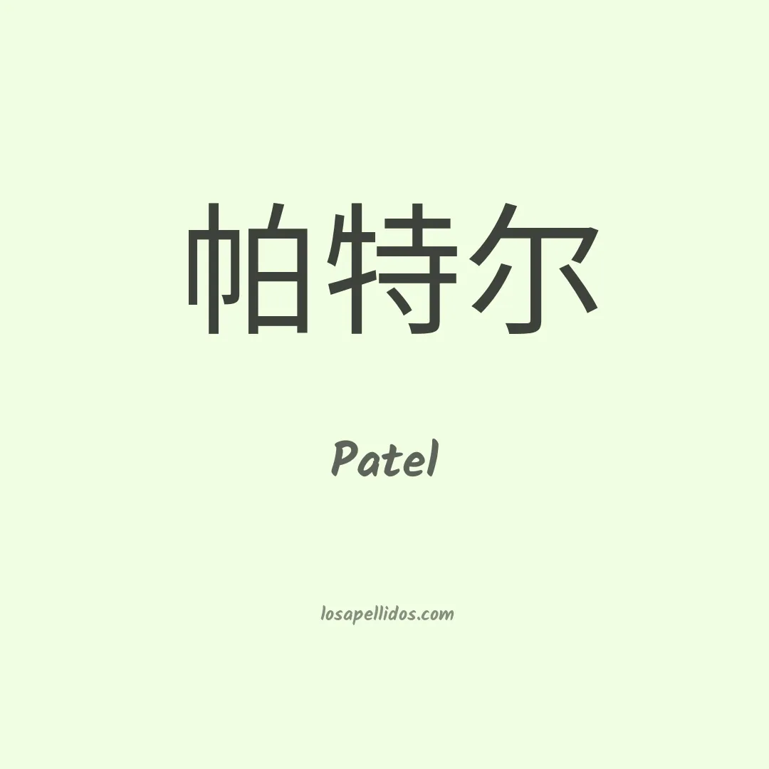 Patel en chino