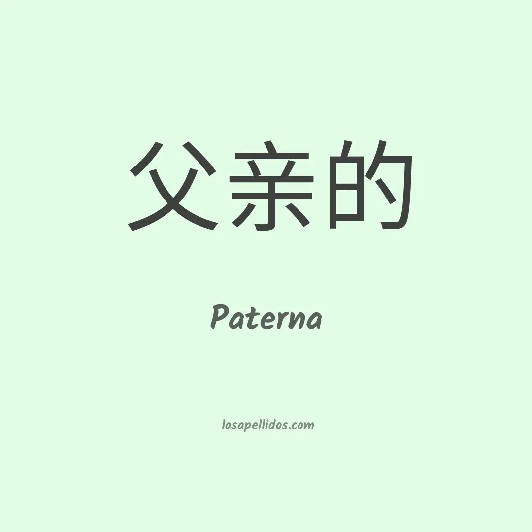 Paterna en chino