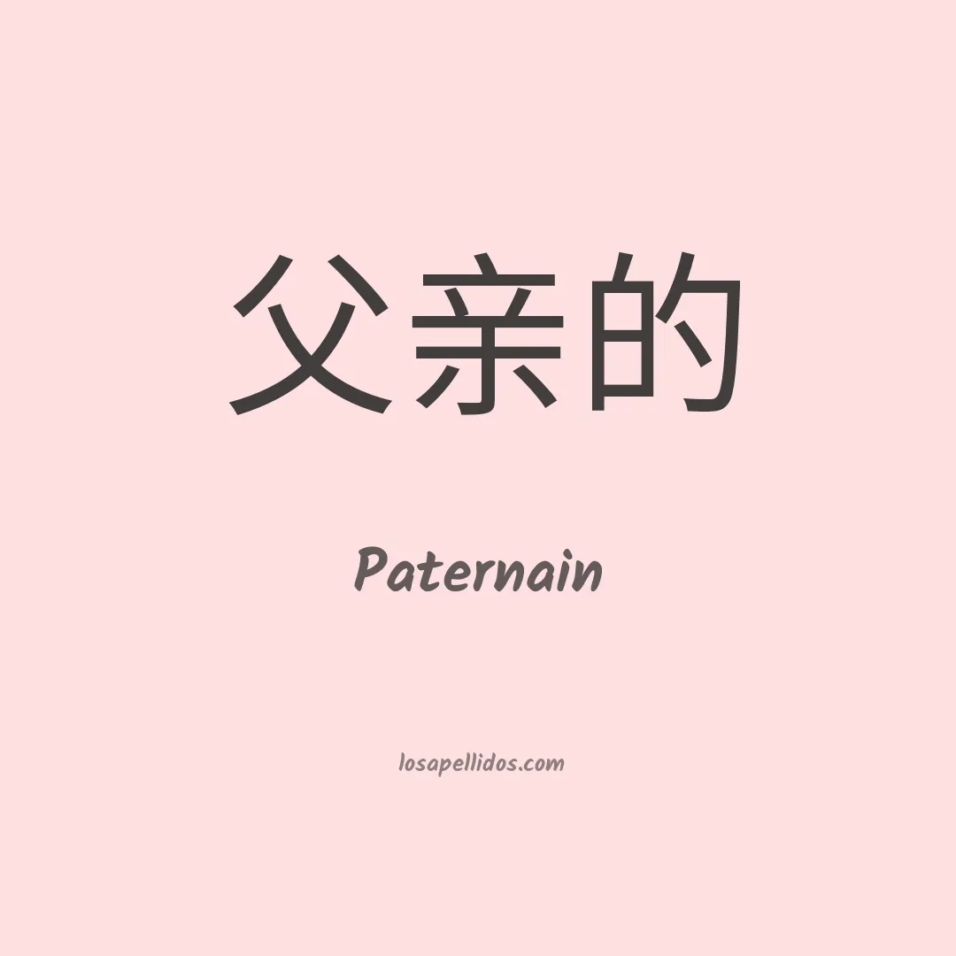 Paternain en chino