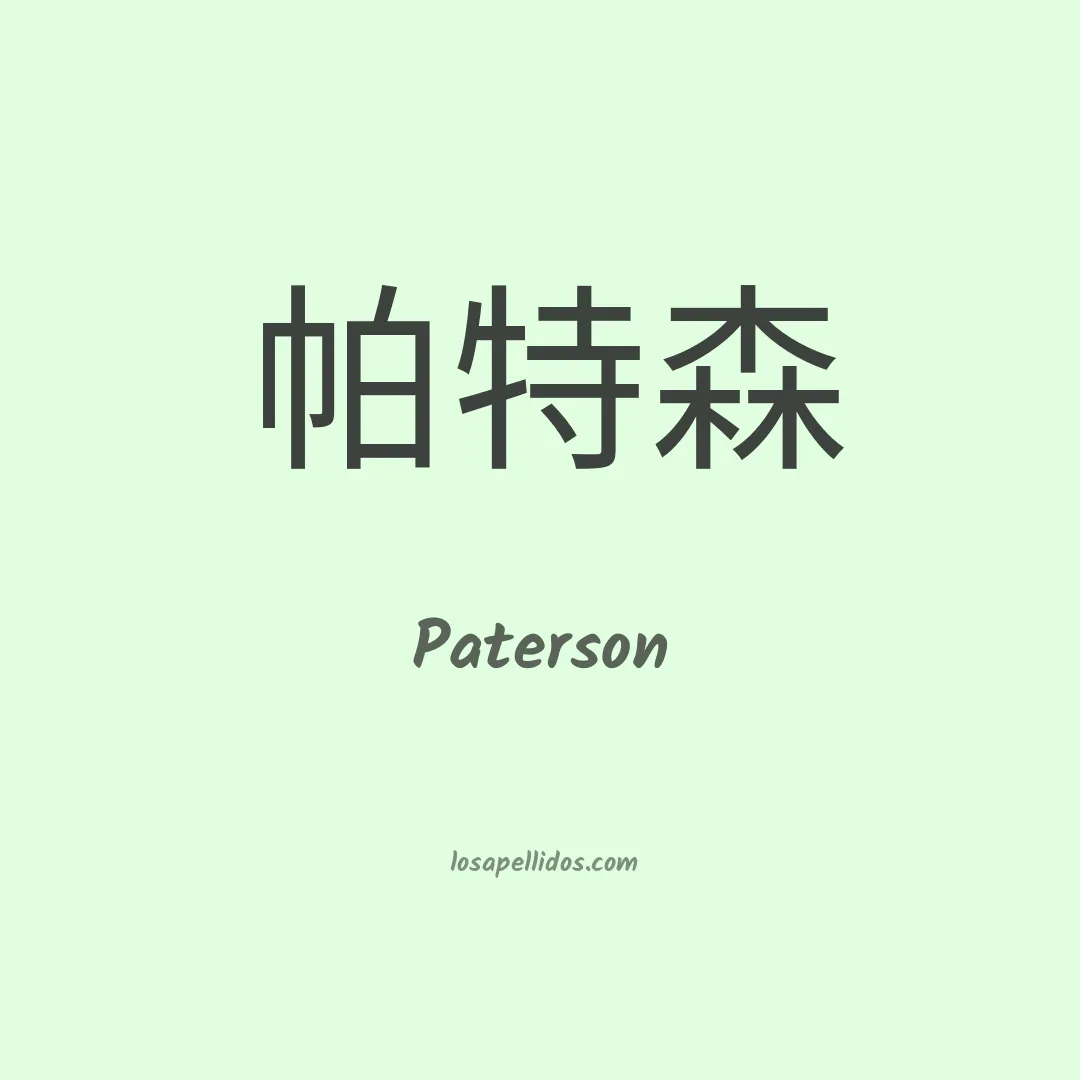 Paterson en chino