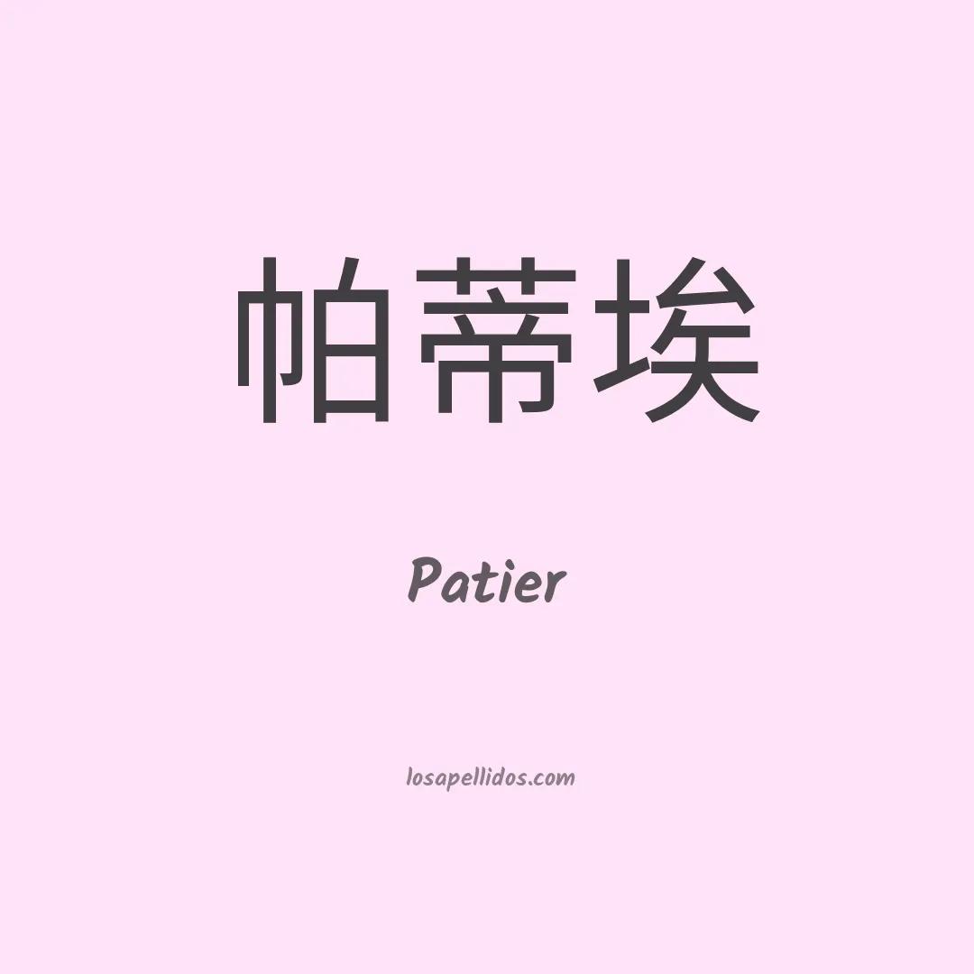 Patier en chino