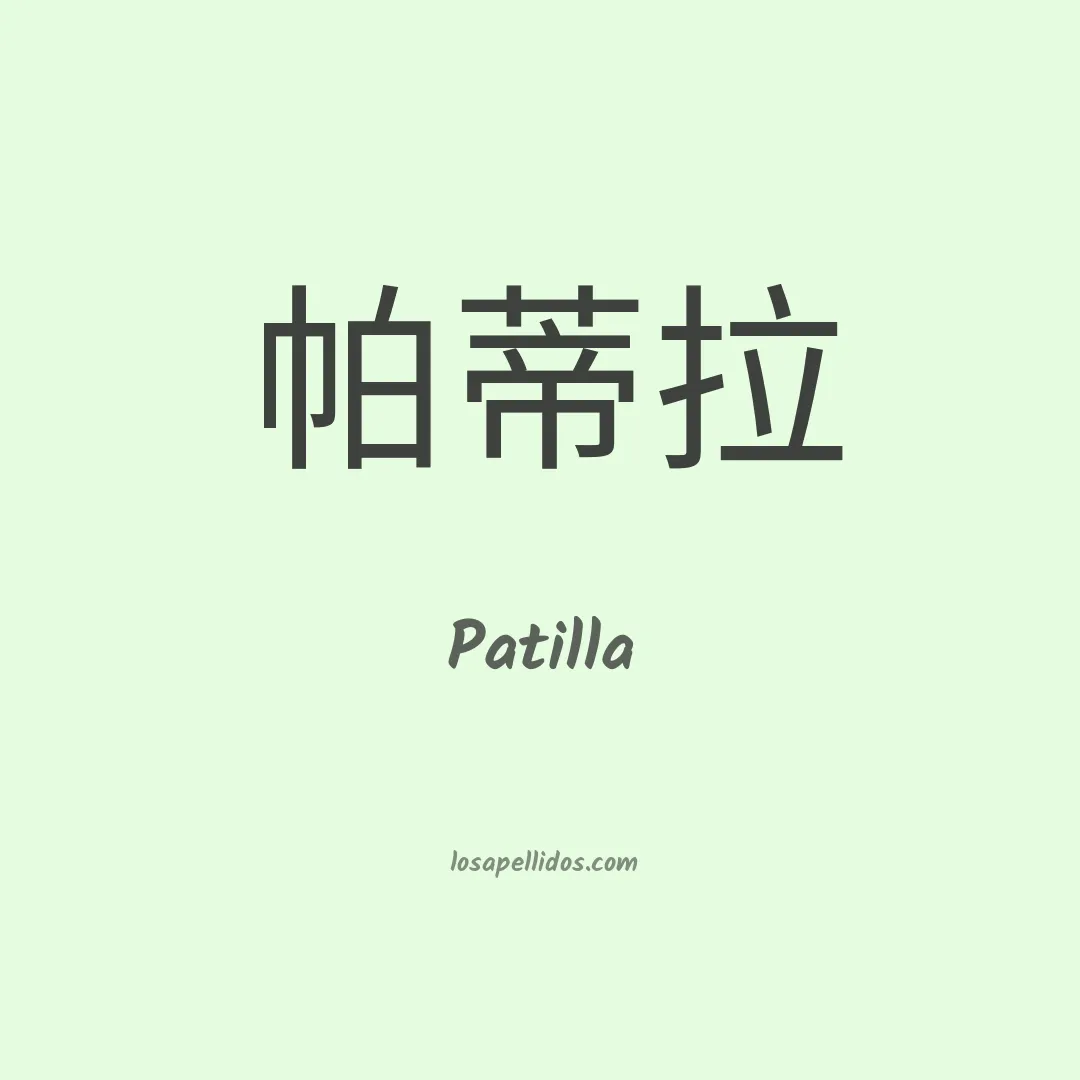 Patilla en chino