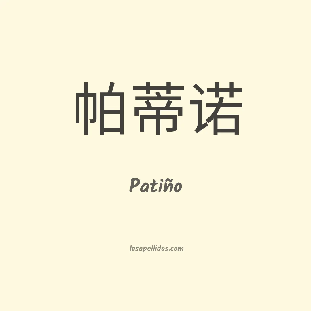 Patiño en chino