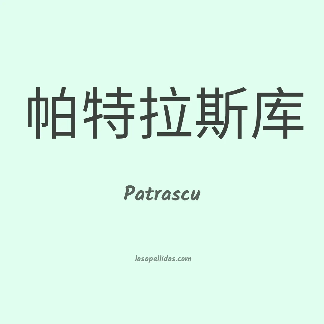 Patrascu en chino
