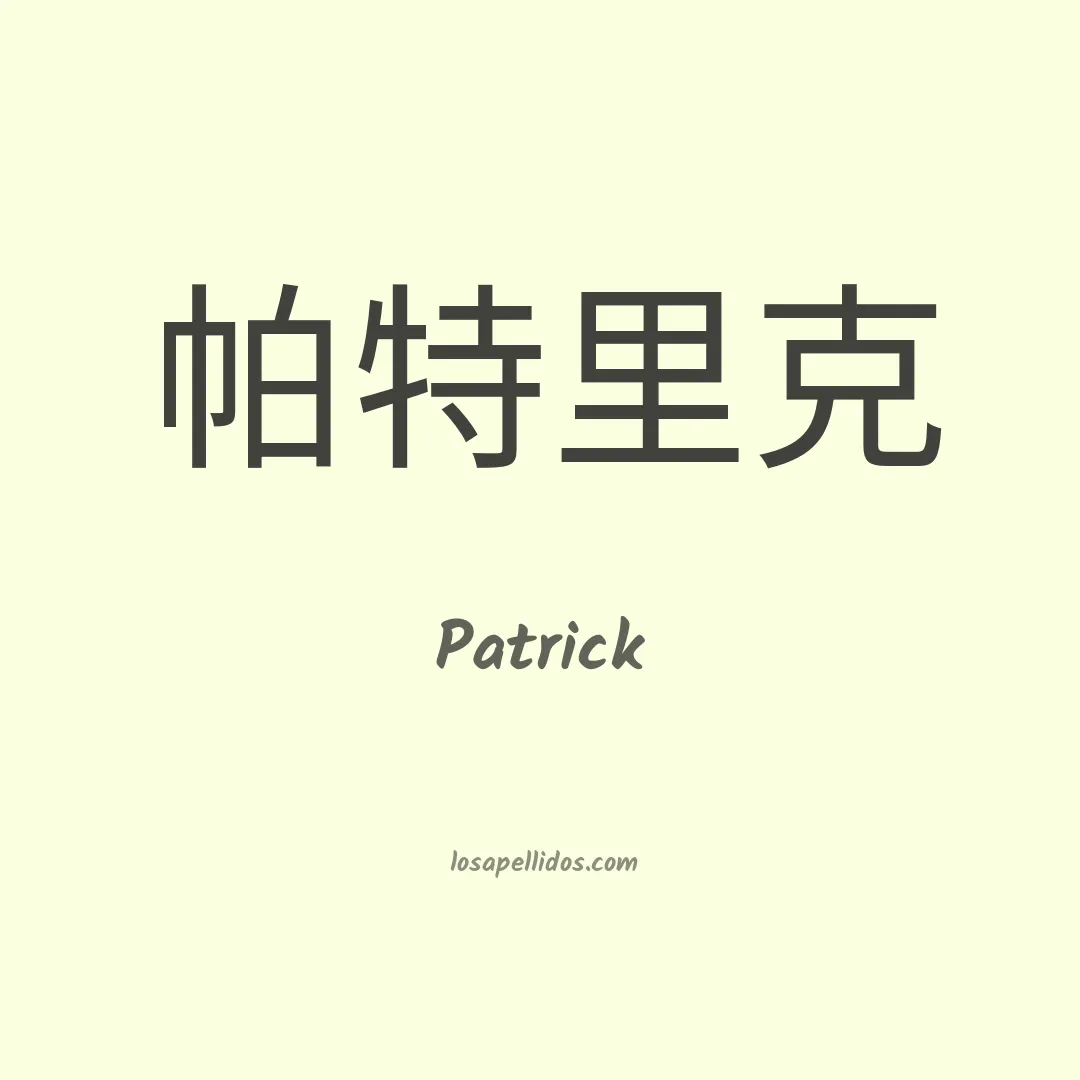 Patrick en chino