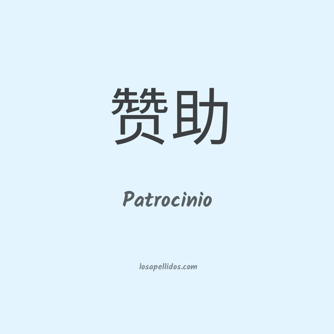 Patrocinio en chino