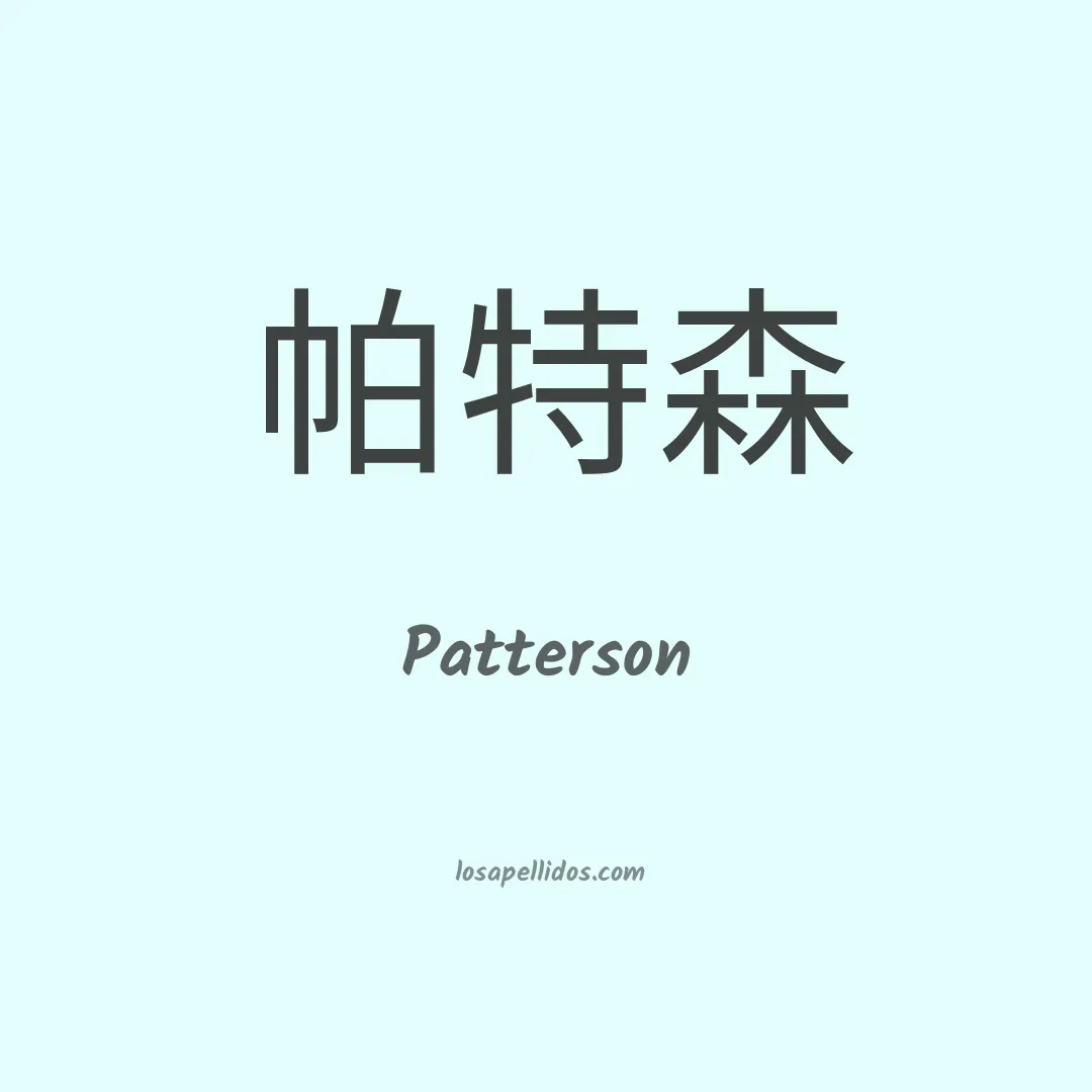 Patterson en chino