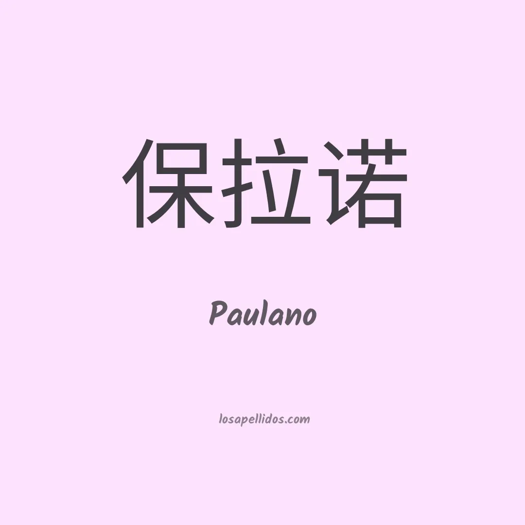Paulano en chino